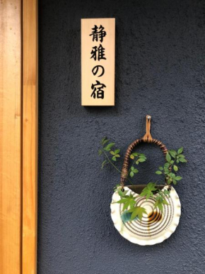 静雅の宿
